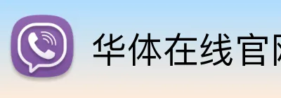 华体在线官网登录入口 logo